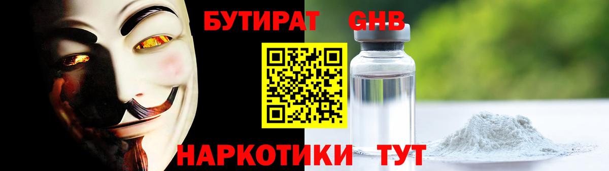 Бутират оксибутират Тюмень
